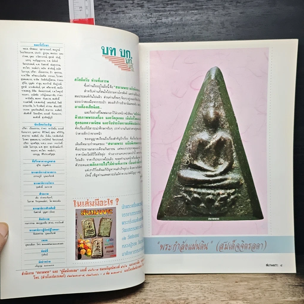หนังสือ สนามพระ ฉบับพิเศษ ครบรอบ 5 ปี รูปที่ 6