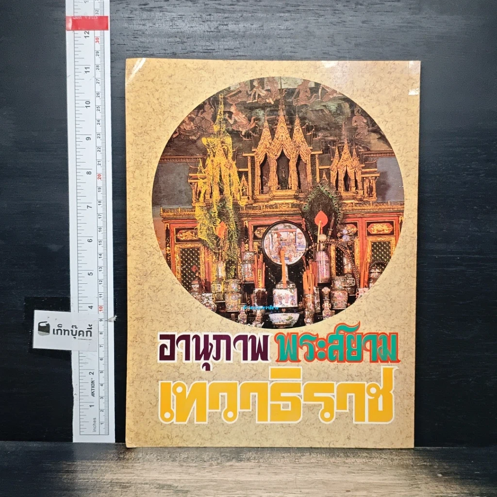 หนังสือ อานุภาพพระสยามเทวาธิราช รูปที่ 2