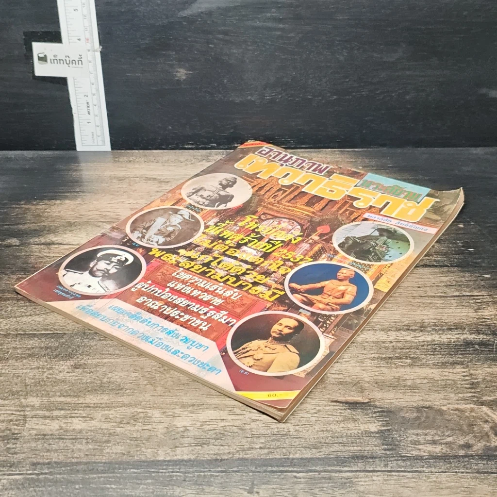 หนังสือ อานุภาพพระสยามเทวาธิราช รูปที่ 4