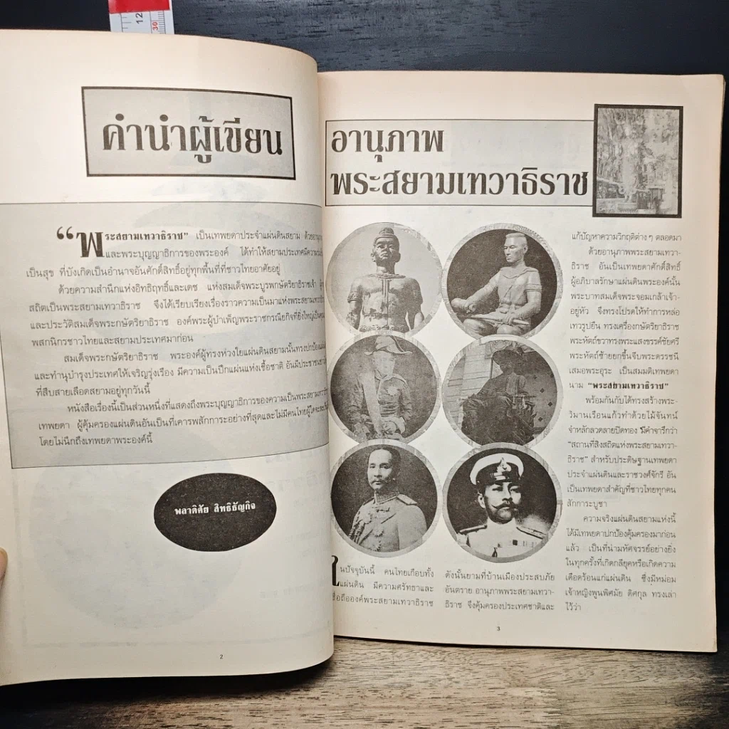 หนังสือ อานุภาพพระสยามเทวาธิราช รูปที่ 6