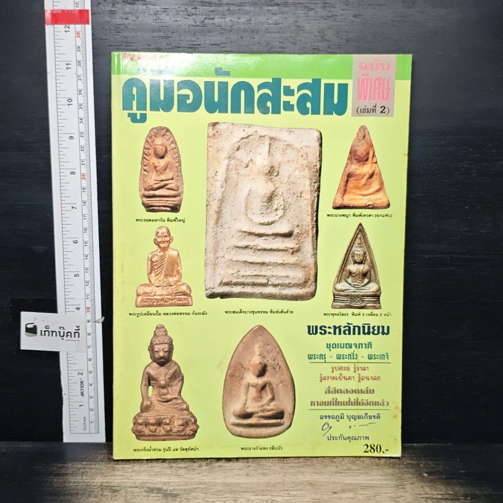 หนังสือ คู่มือนักสะสม ฉบับพิเศษ เล่ม 2 รูปที่ 1