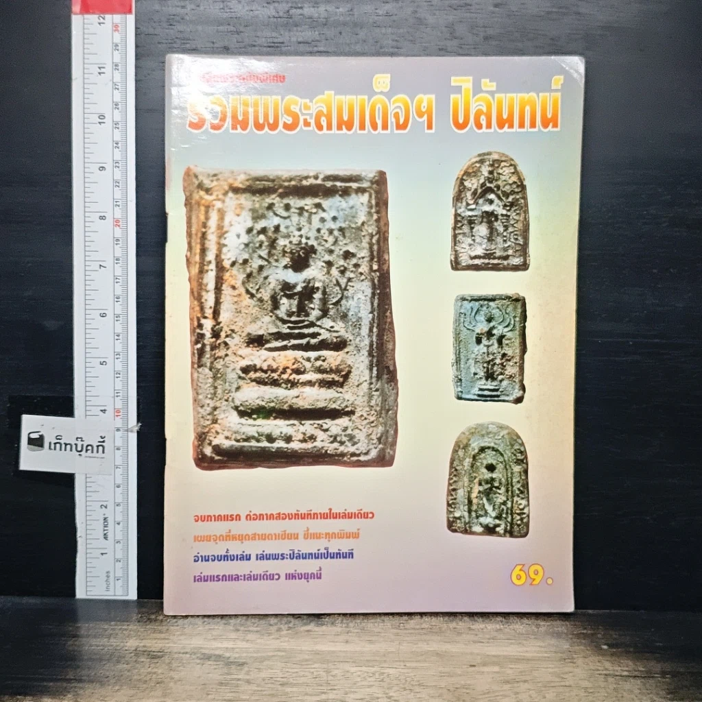 หนังสือ รวมพระสมเด็จฯ ปิลันทน์ รูปที่ 1