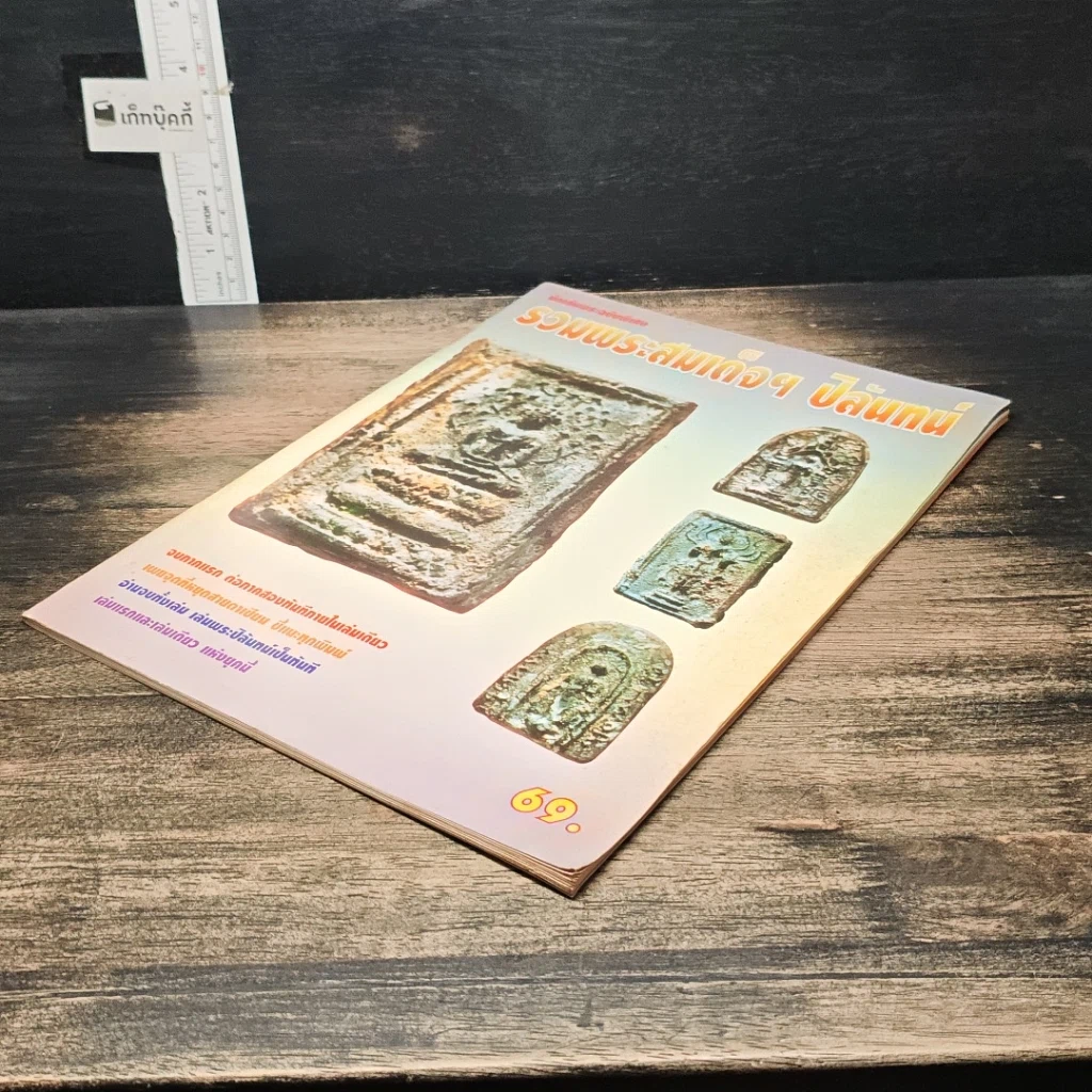 หนังสือ รวมพระสมเด็จฯ ปิลันทน์ รูปที่ 4