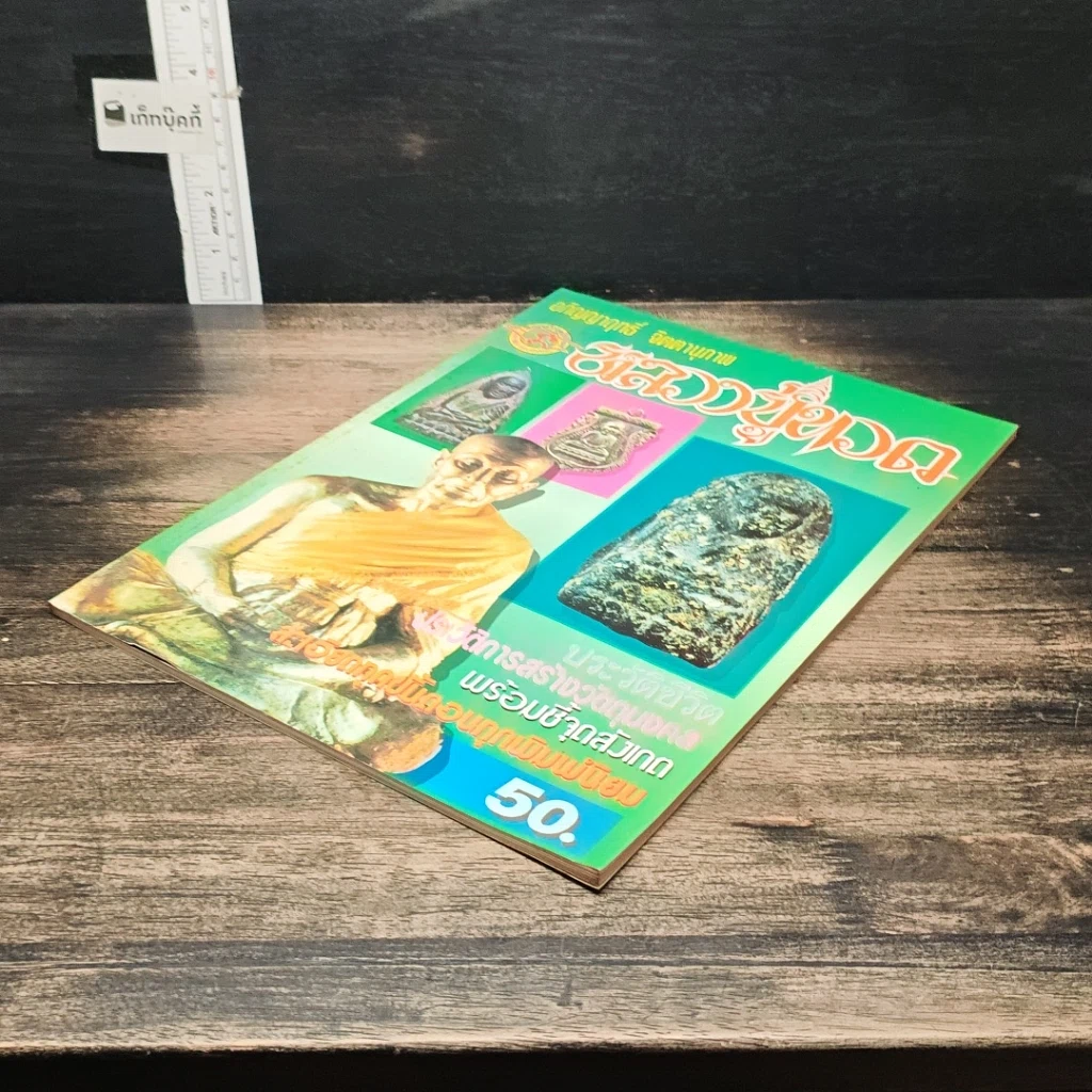 หนังสือ อภิญญาฤทธิ์ จิตตานุภาพ หลวงปู่ทวด รูปที่ 4