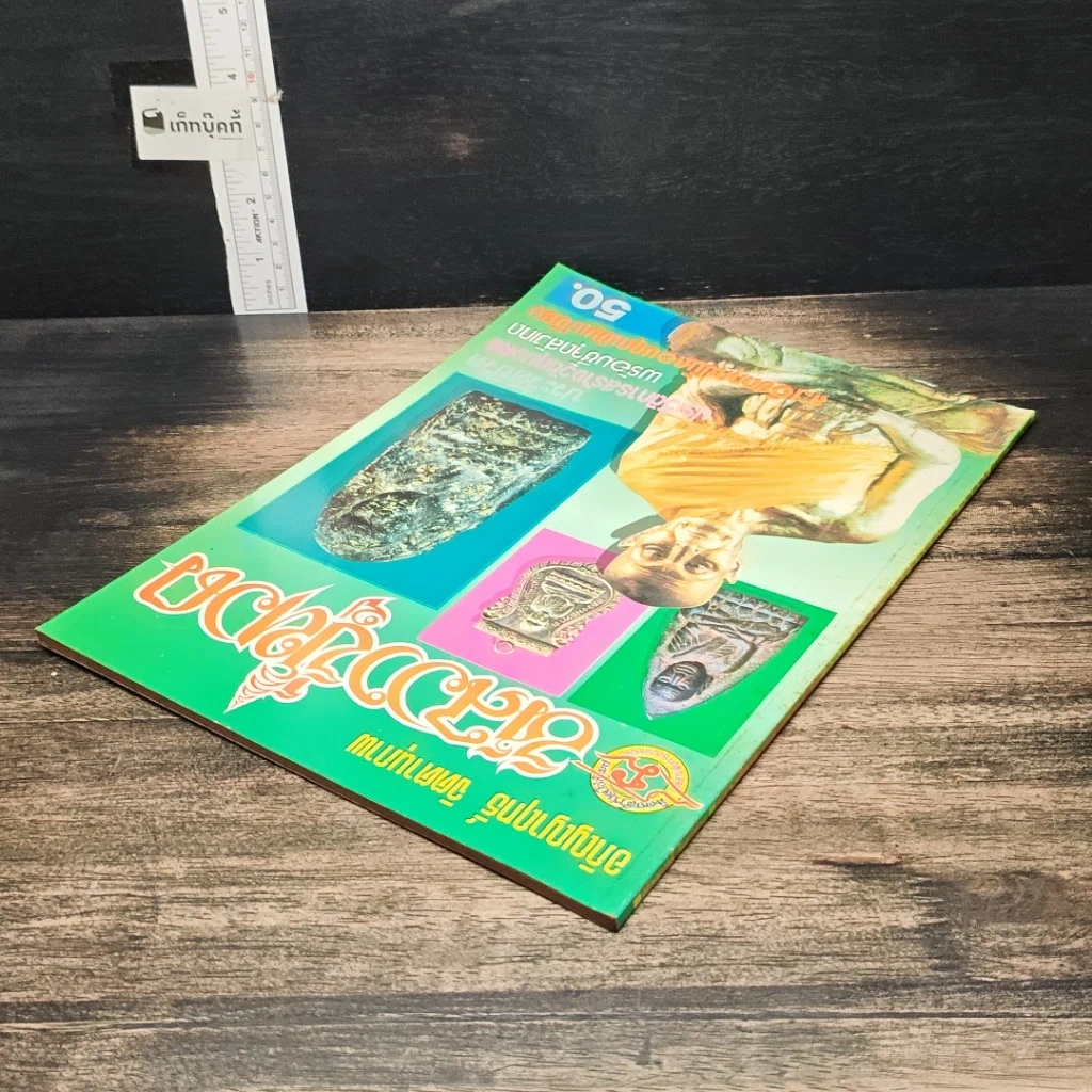 หนังสือ อภิญญาฤทธิ์ จิตตานุภาพ หลวงปู่ทวด รูปที่ 5