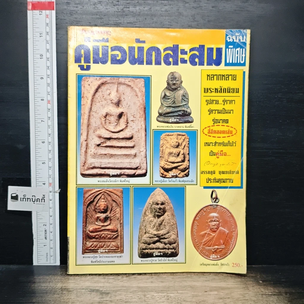 หนังสือ คู่มือนักสะสม ฉบับพิเศษ รูปที่ 1