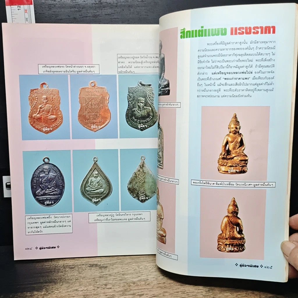 หนังสือ คู่มือนักสะสม ฉบับพิเศษ รูปที่ 16