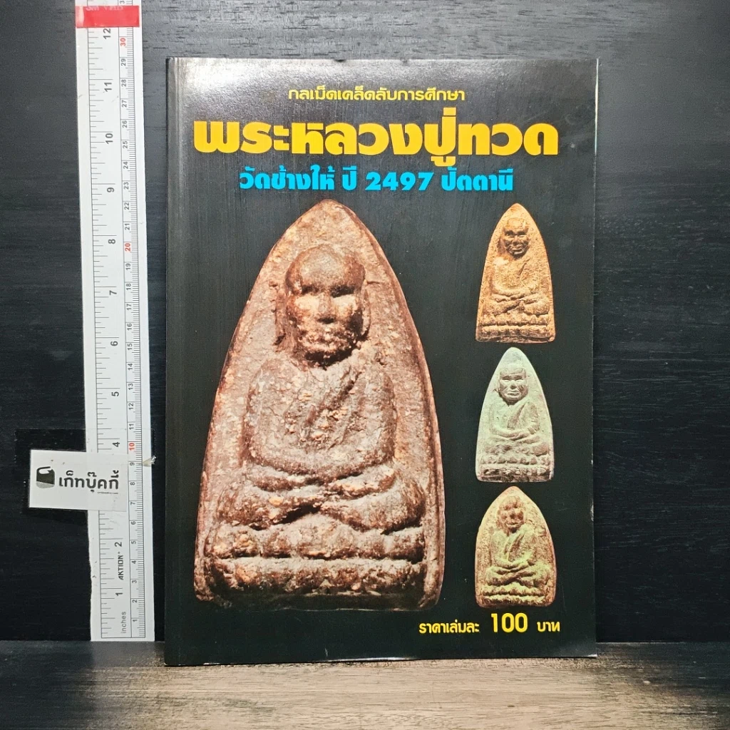 หนังสือ กลเม็ดเคล็ดลับการศึกษา พระหลวงปู่ทวด วัดช้างให้ ปี 2497 ปัดตานี รูปที่ 1