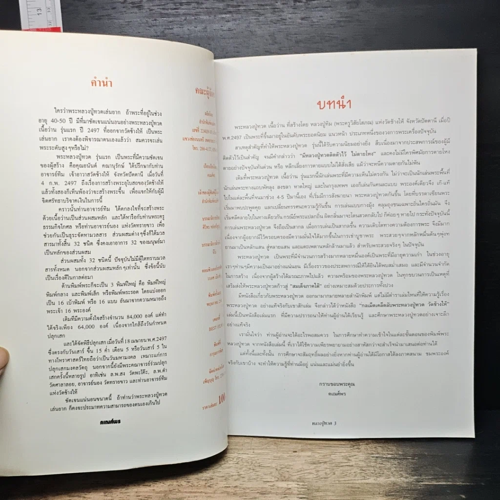 หนังสือ กลเม็ดเคล็ดลับการศึกษา พระหลวงปู่ทวด วัดช้างให้ ปี 2497 ปัดตานี รูปที่ 6