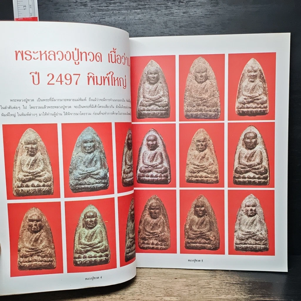 หนังสือ กลเม็ดเคล็ดลับการศึกษา พระหลวงปู่ทวด วัดช้างให้ ปี 2497 ปัดตานี รูปที่ 7