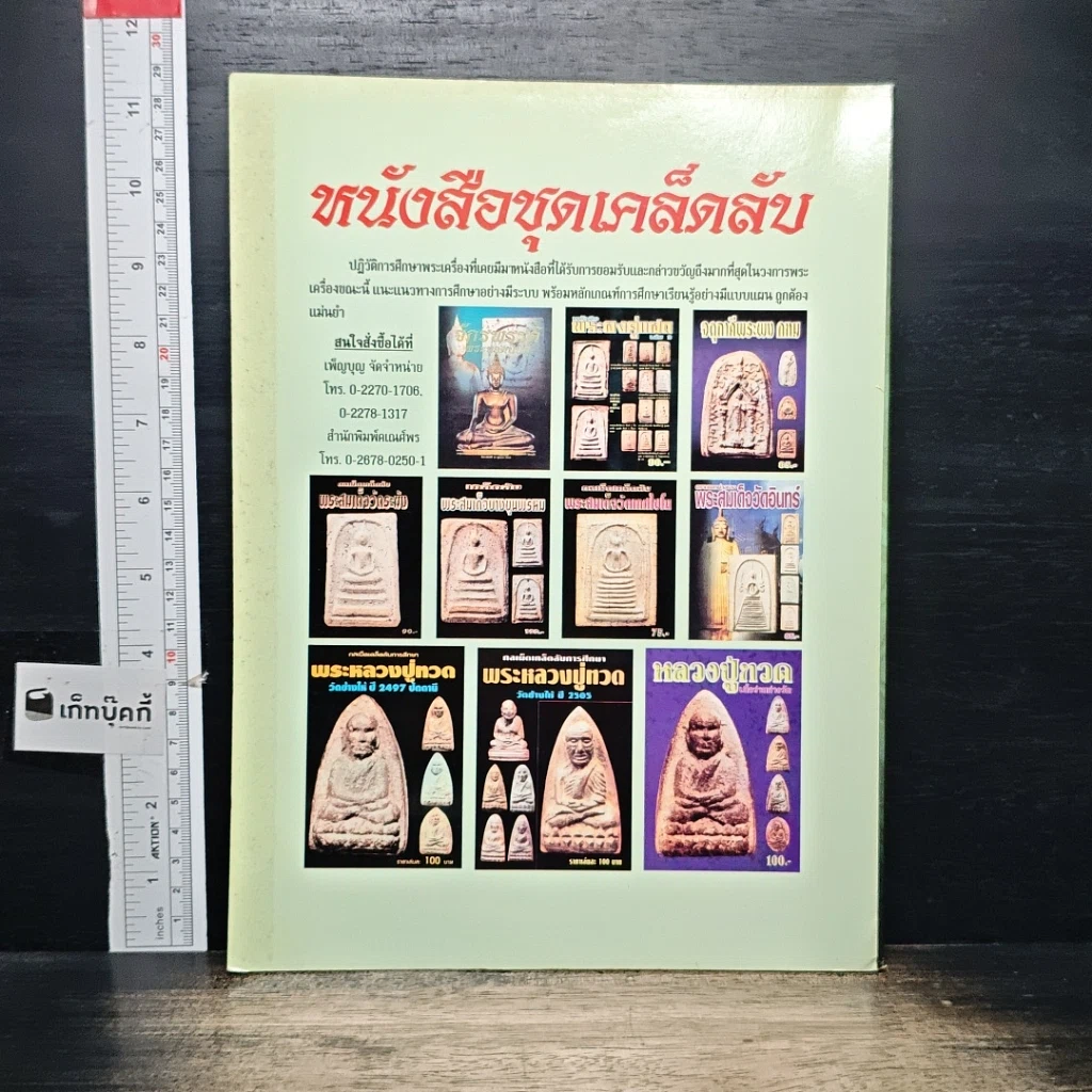 หนังสือ พระร่วงยืน-พระหูยาน ต่างกรุต่างวัด รูปที่ 2