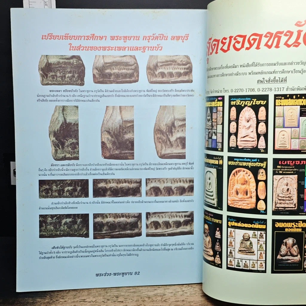 หนังสือ พระร่วงยืน-พระหูยาน ต่างกรุต่างวัด รูปที่ 10