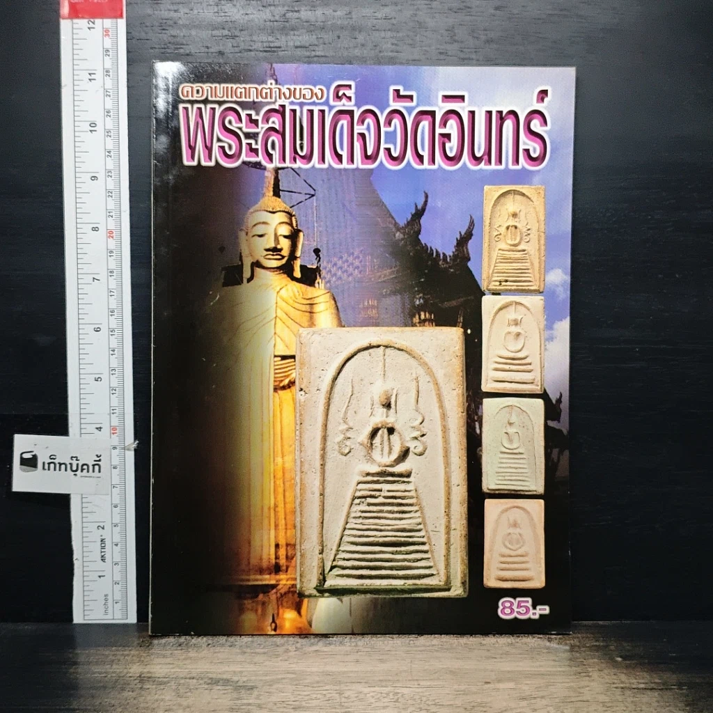 หนังสือ ความแตกต่างของ พระสมเด็จวัดอินทร์ รูปที่ 1