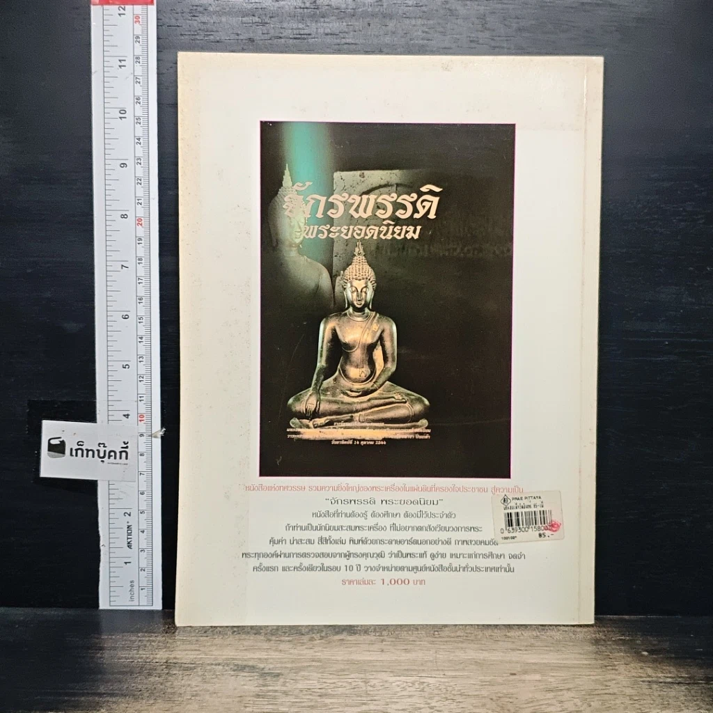 หนังสือ ความแตกต่างของ พระสมเด็จวัดอินทร์ รูปที่ 2