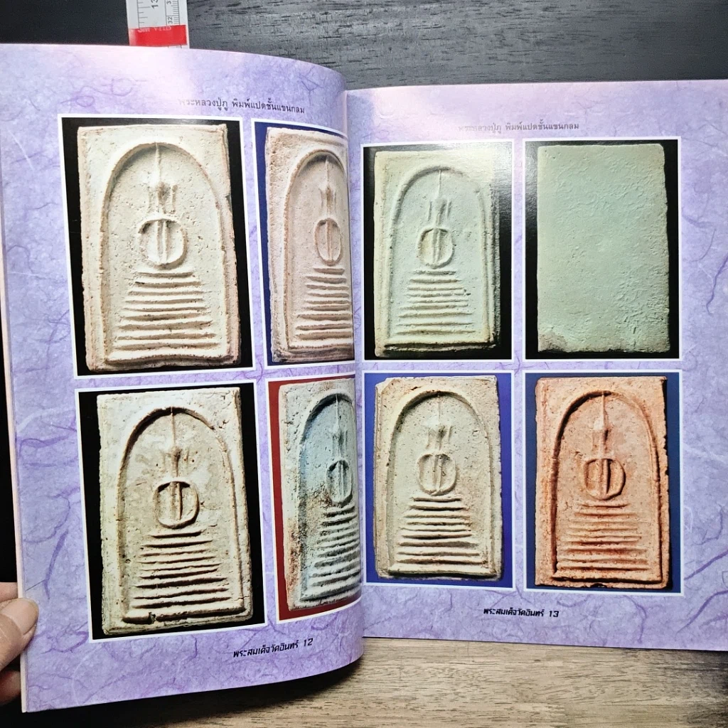 หนังสือ ความแตกต่างของ พระสมเด็จวัดอินทร์ รูปที่ 8