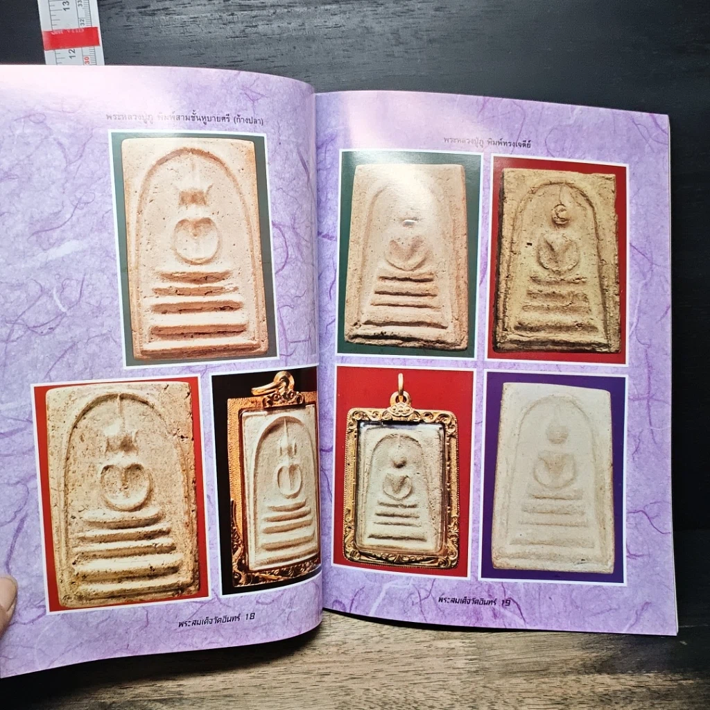 หนังสือ ความแตกต่างของ พระสมเด็จวัดอินทร์ รูปที่ 9