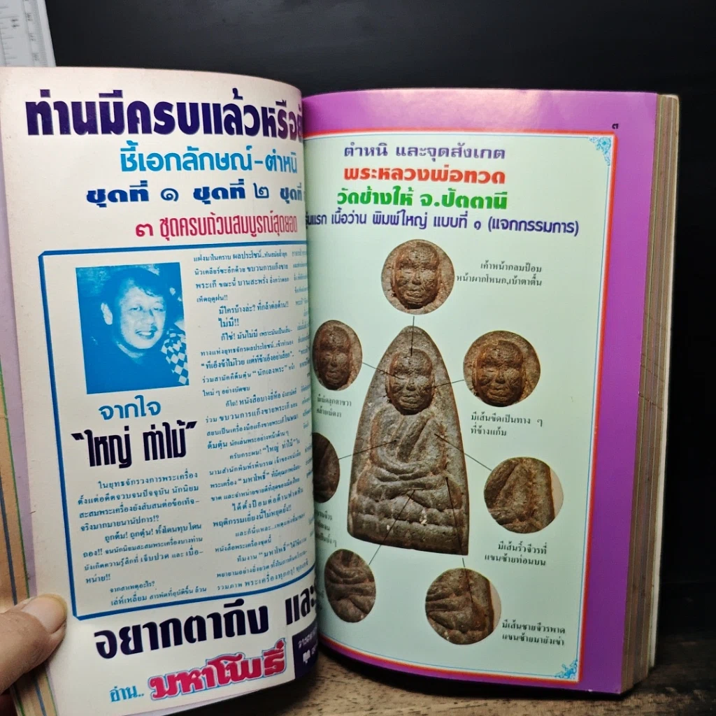หนังสือ ชี้เปรี้ยง..? พระแท้-พระเก๊ รูปที่ 11