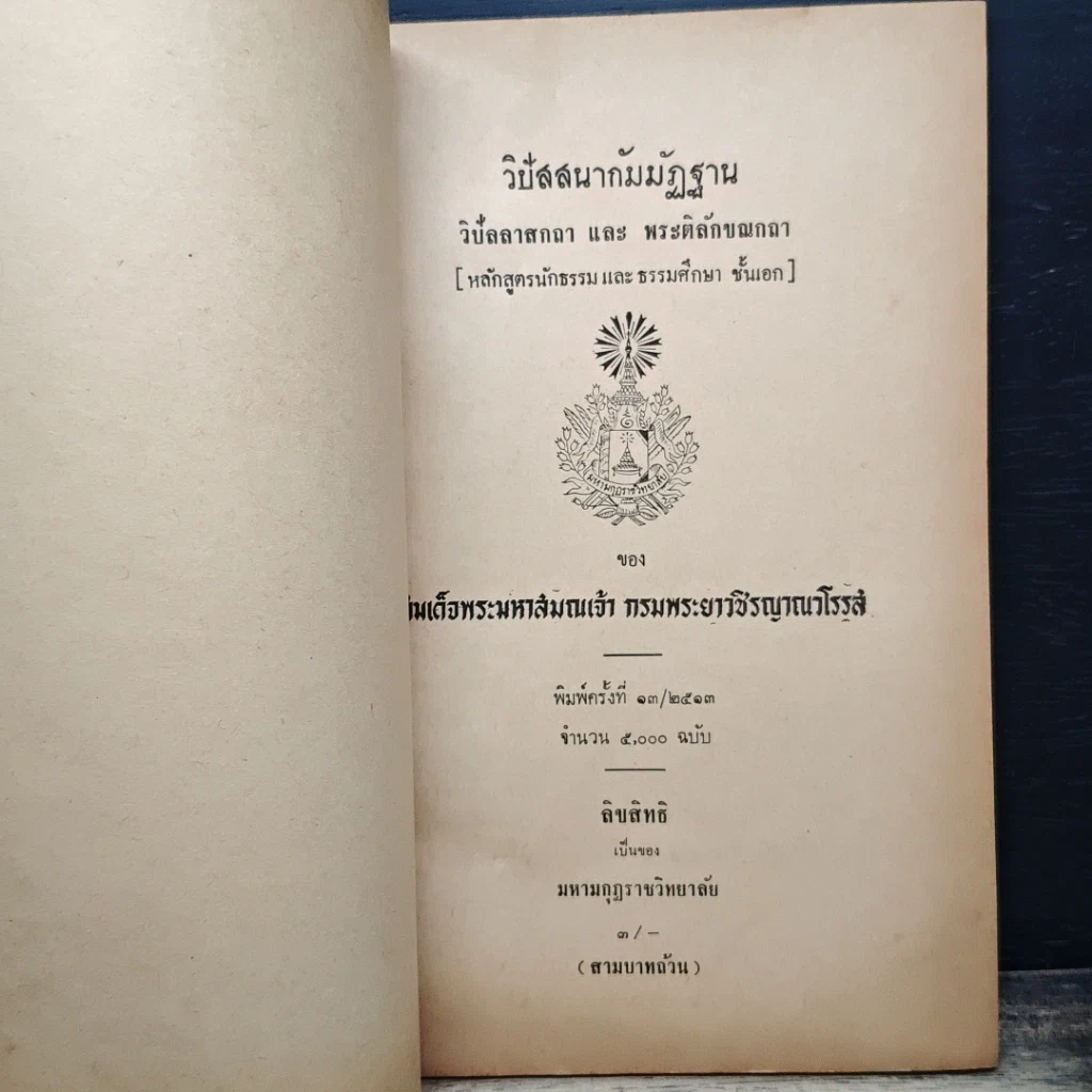 หนังสือ วิปัสสนากัมมัฏฐาน รูปที่ 6