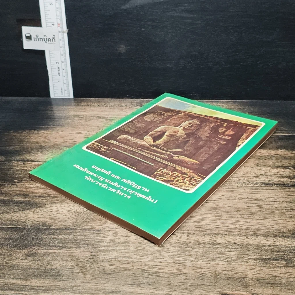 หนังสือ อนุสสติ และ สติปัฏฐาน รูปที่ 4