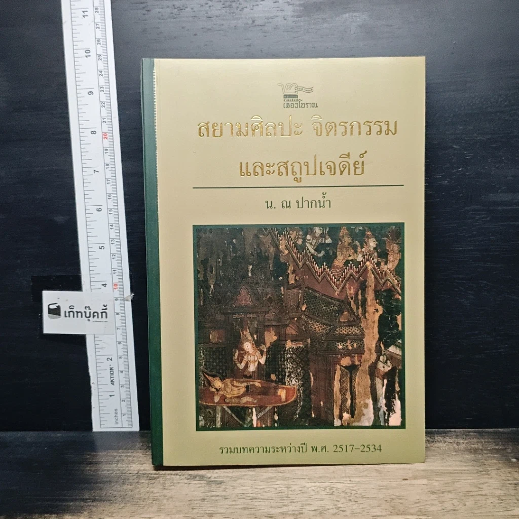 หนังสือ สยามศิลปะ จิตรกรรม และสถูปเจดีย์ รูปที่ 1