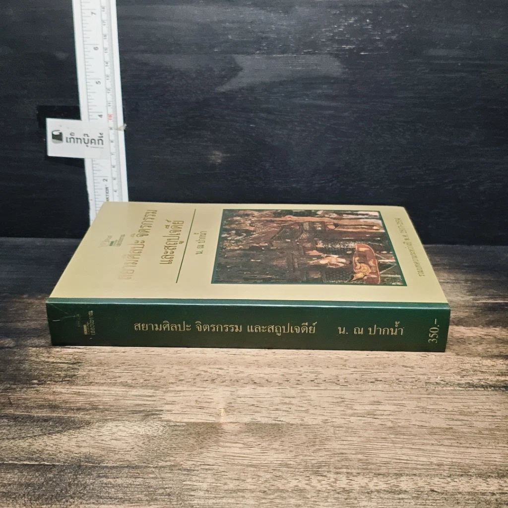 หนังสือ สยามศิลปะ จิตรกรรม และสถูปเจดีย์ รูปที่ 3