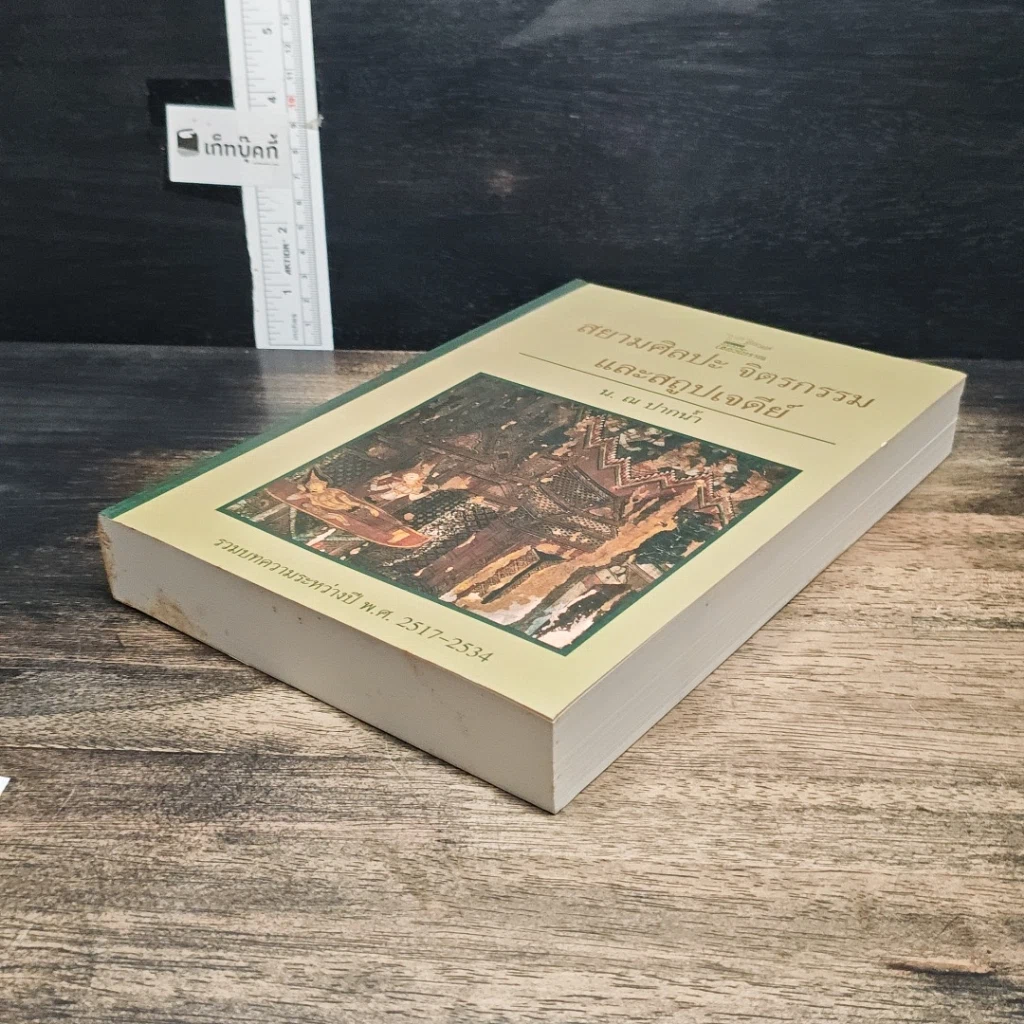 หนังสือ สยามศิลปะ จิตรกรรม และสถูปเจดีย์ รูปที่ 4