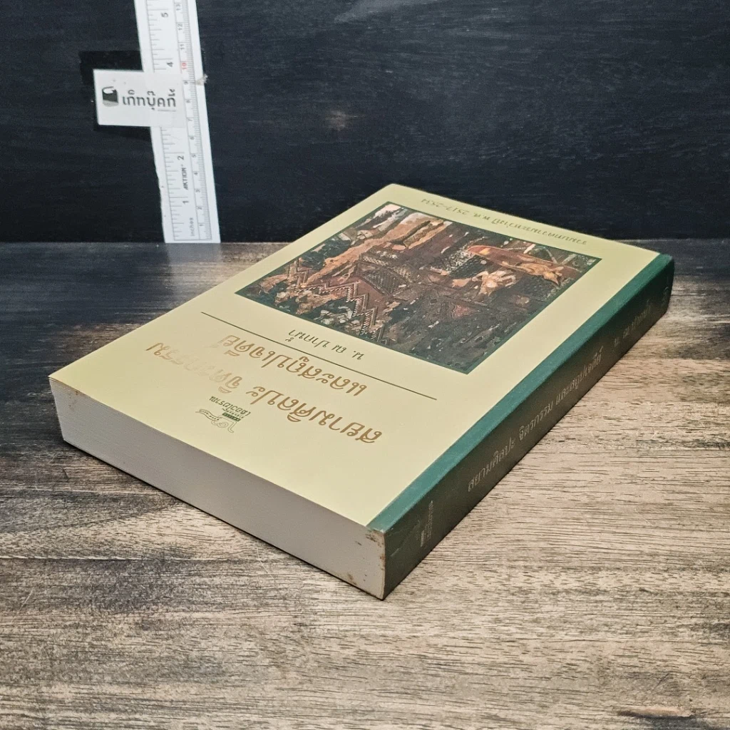 หนังสือ สยามศิลปะ จิตรกรรม และสถูปเจดีย์ รูปที่ 5