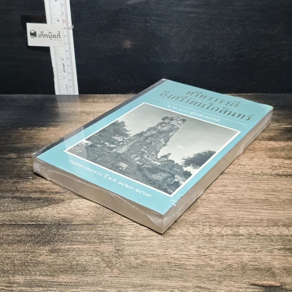 หนังสือ ศรีทวารวดีถึงศรีรัตนโกสินทร์ รูปที่ 4