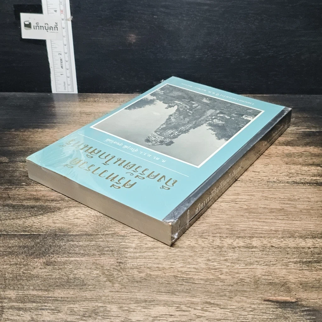 หนังสือ ศรีทวารวดีถึงศรีรัตนโกสินทร์ รูปที่ 5