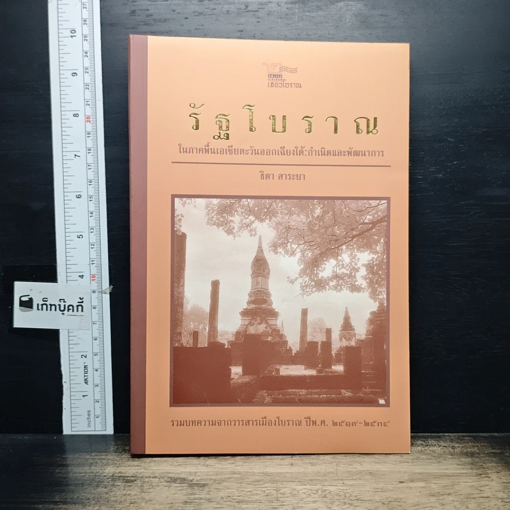 หนังสือ รัฐโบราณ ในภาคพื้นเอเชียตะวันออกเฉียงใต้: กำเนิดและพัฒนาการ รูปที่ 1