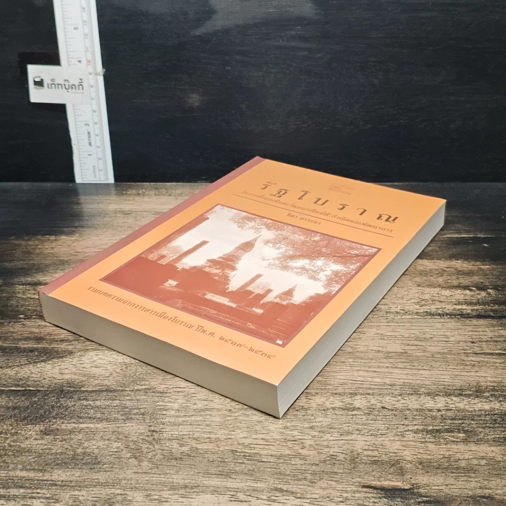 หนังสือ รัฐโบราณ ในภาคพื้นเอเชียตะวันออกเฉียงใต้: กำเนิดและพัฒนาการ รูปที่ 4