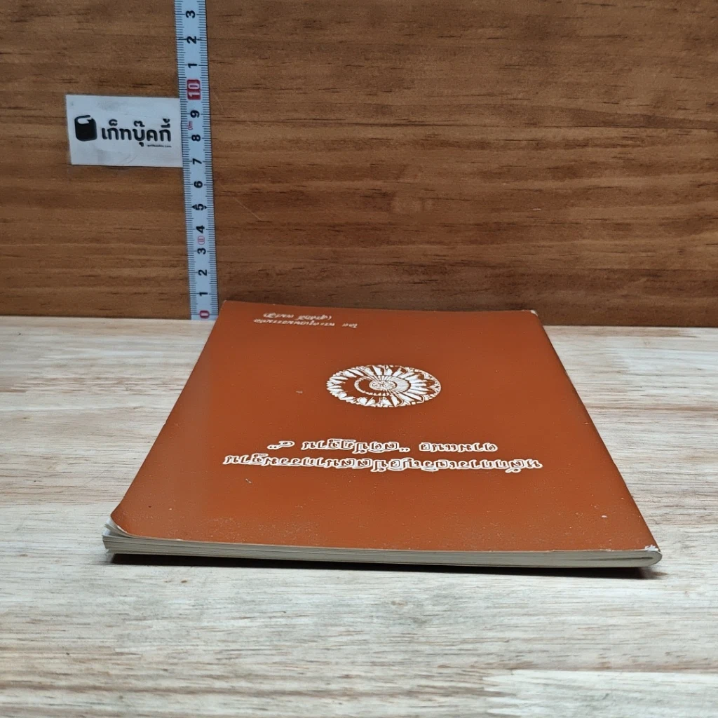 หนังสือ หลักการเจริญวิปัสสนากรรมฐาน ตามแนว "สติปัฏฐาน ๔" รูปที่ 5
