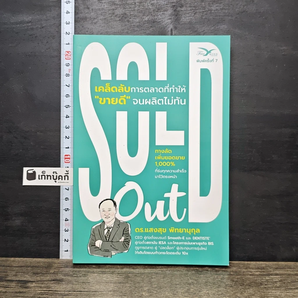 หนังสือ Sold Out เคล็ดลับการตลาดที่ทำให้ 'ขายดี' จนผลิตไม่ทัน รูปที่ 1