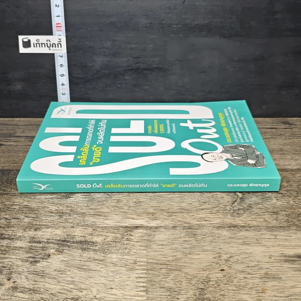 หนังสือ Sold Out เคล็ดลับการตลาดที่ทำให้ 'ขายดี' จนผลิตไม่ทัน รูปที่ 2