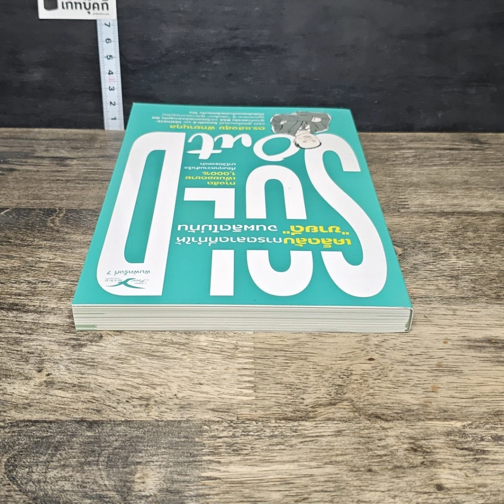 หนังสือ Sold Out เคล็ดลับการตลาดที่ทำให้ 'ขายดี' จนผลิตไม่ทัน รูปที่ 4
