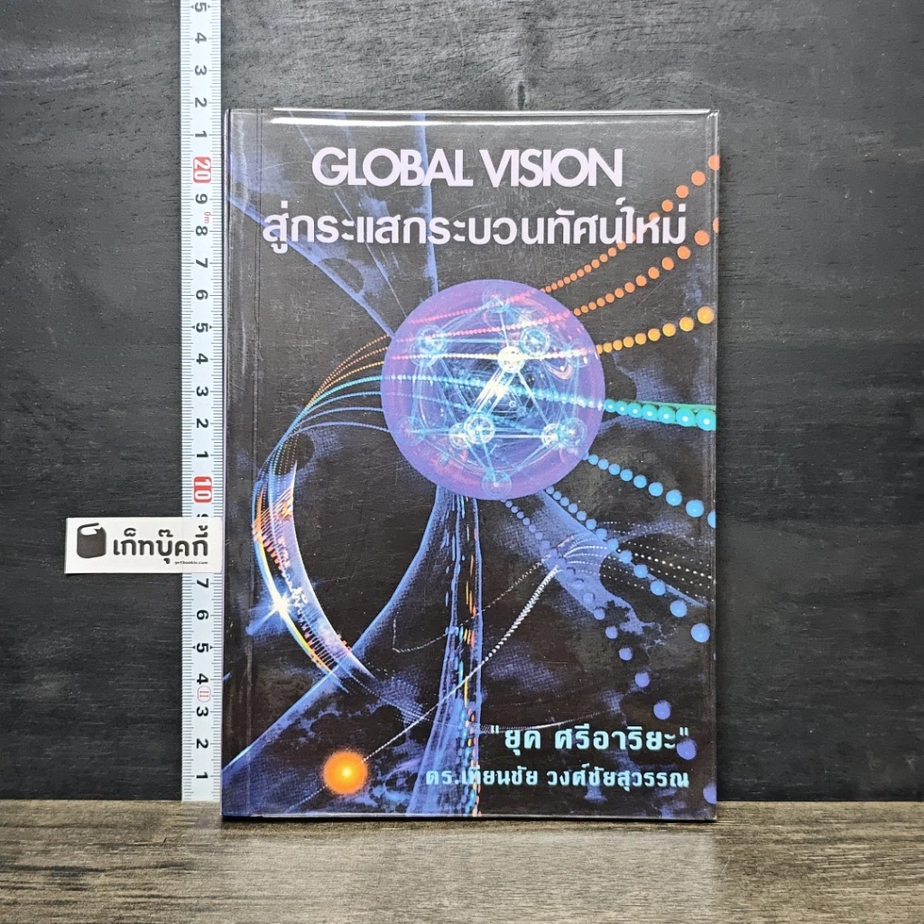 หนังสือ สู่กระแสกระบวนทัศน์ใหม่ Global Vision รูปที่ 1