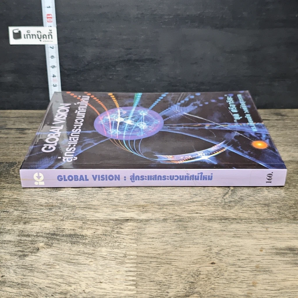 หนังสือ สู่กระแสกระบวนทัศน์ใหม่ Global Vision รูปที่ 2