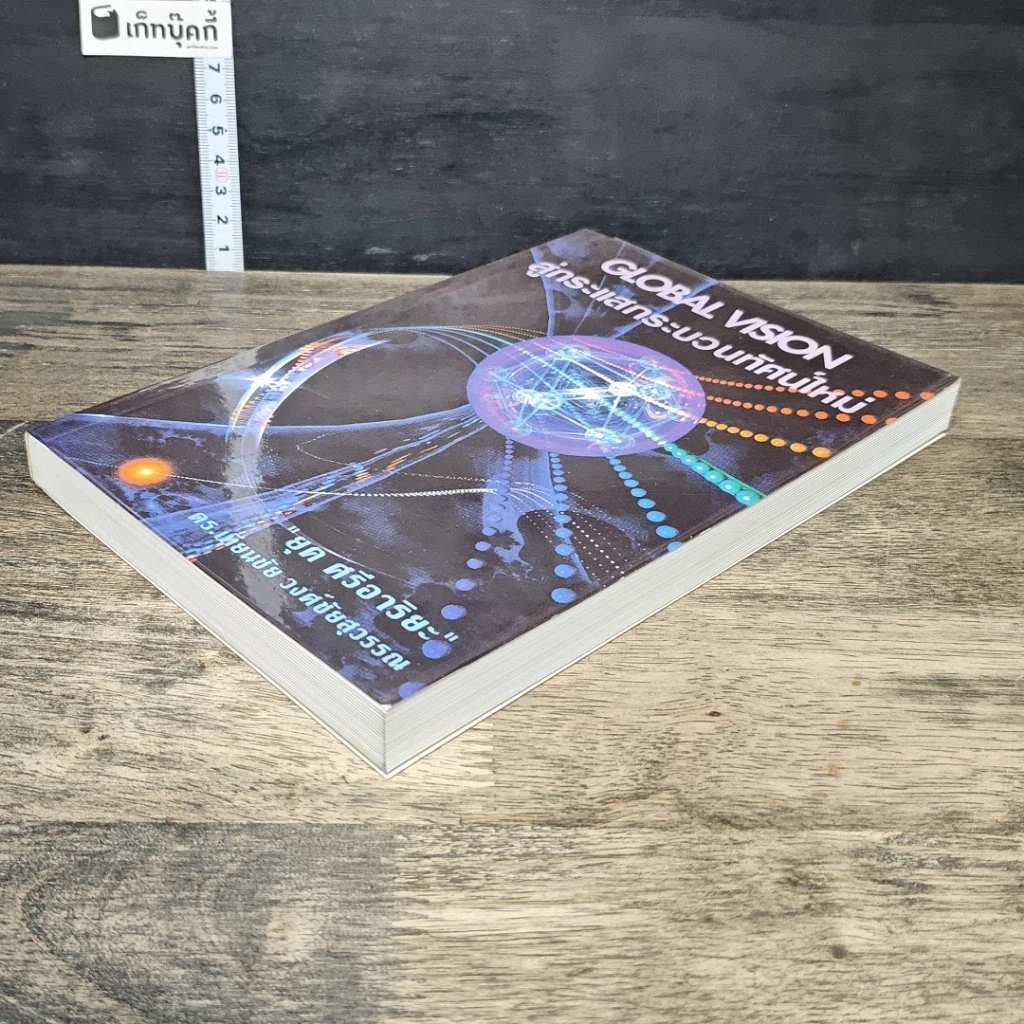 หนังสือ สู่กระแสกระบวนทัศน์ใหม่ Global Vision รูปที่ 3
