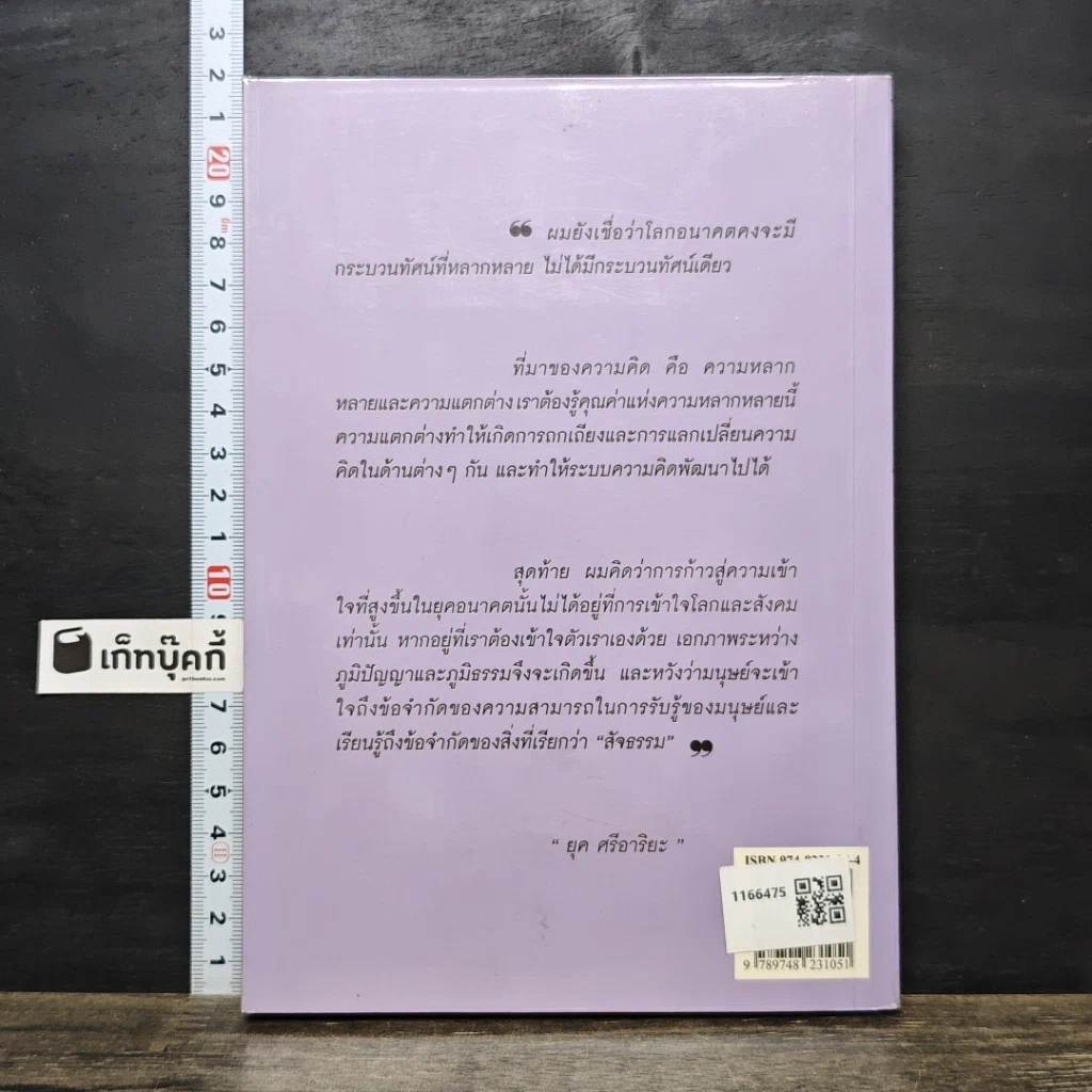 หนังสือ สู่กระแสกระบวนทัศน์ใหม่ Global Vision รูปที่ 5