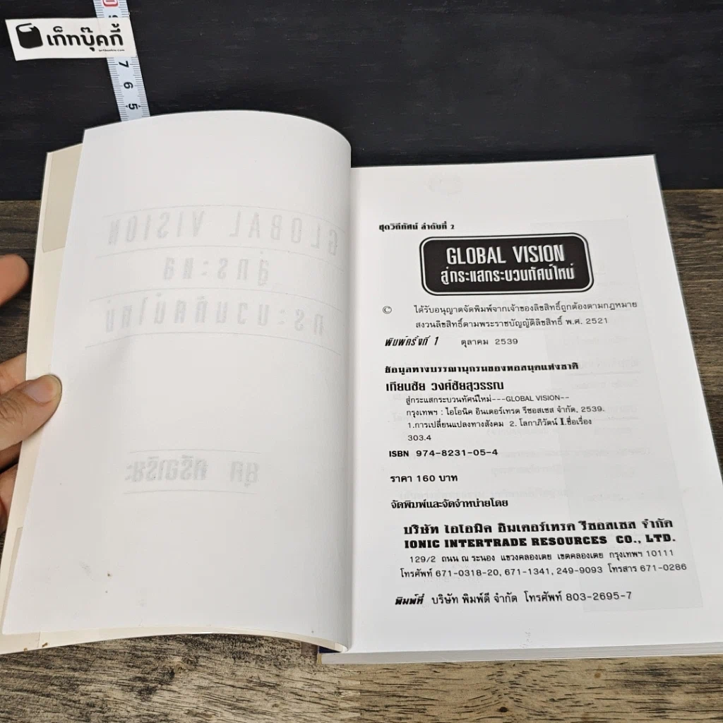 หนังสือ สู่กระแสกระบวนทัศน์ใหม่ Global Vision รูปที่ 6