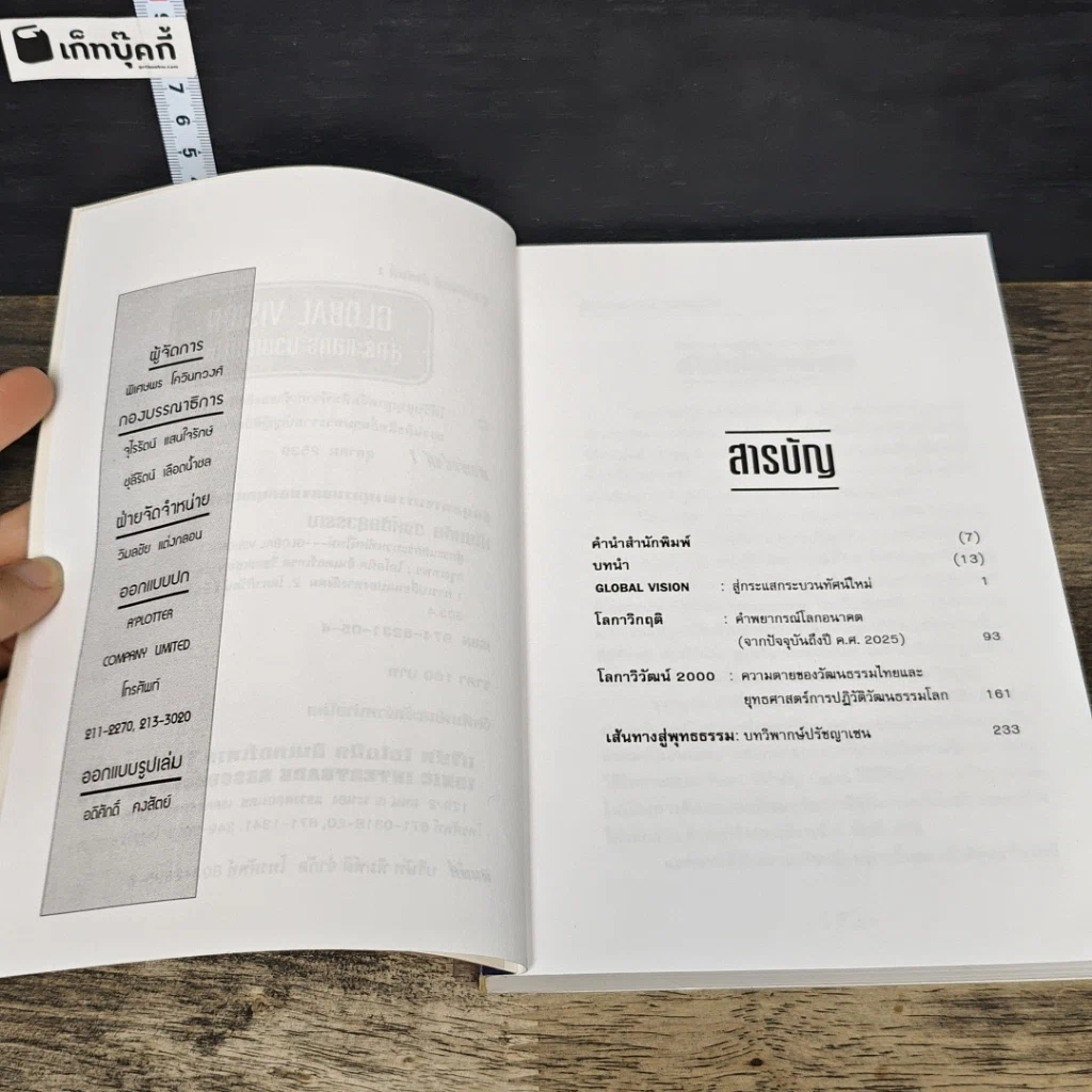หนังสือ สู่กระแสกระบวนทัศน์ใหม่ Global Vision รูปที่ 7