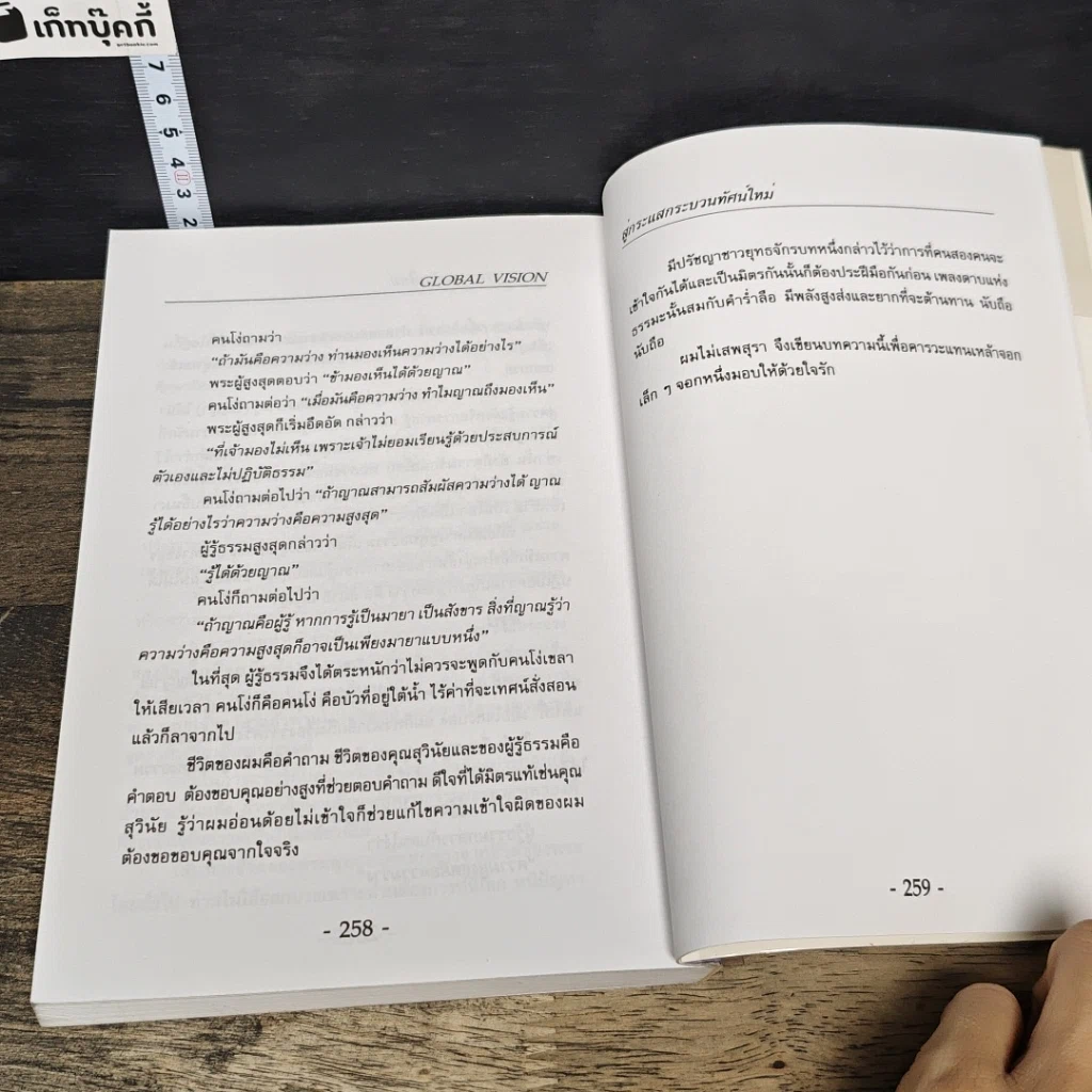 หนังสือ สู่กระแสกระบวนทัศน์ใหม่ Global Vision รูปที่ 9