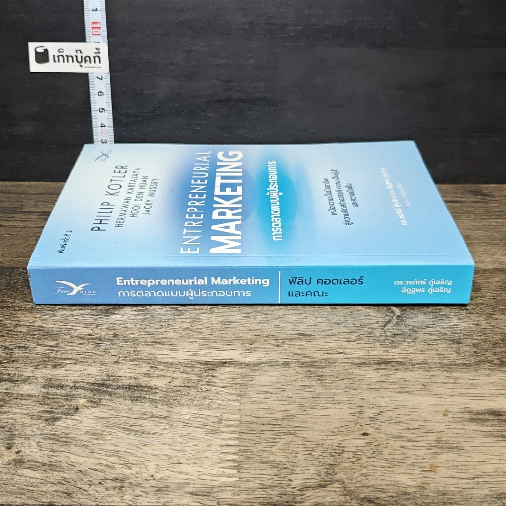 หนังสือ Entrepreneurial Marketing การตลาดแบบผู้ประกอบการ รูปที่ 2