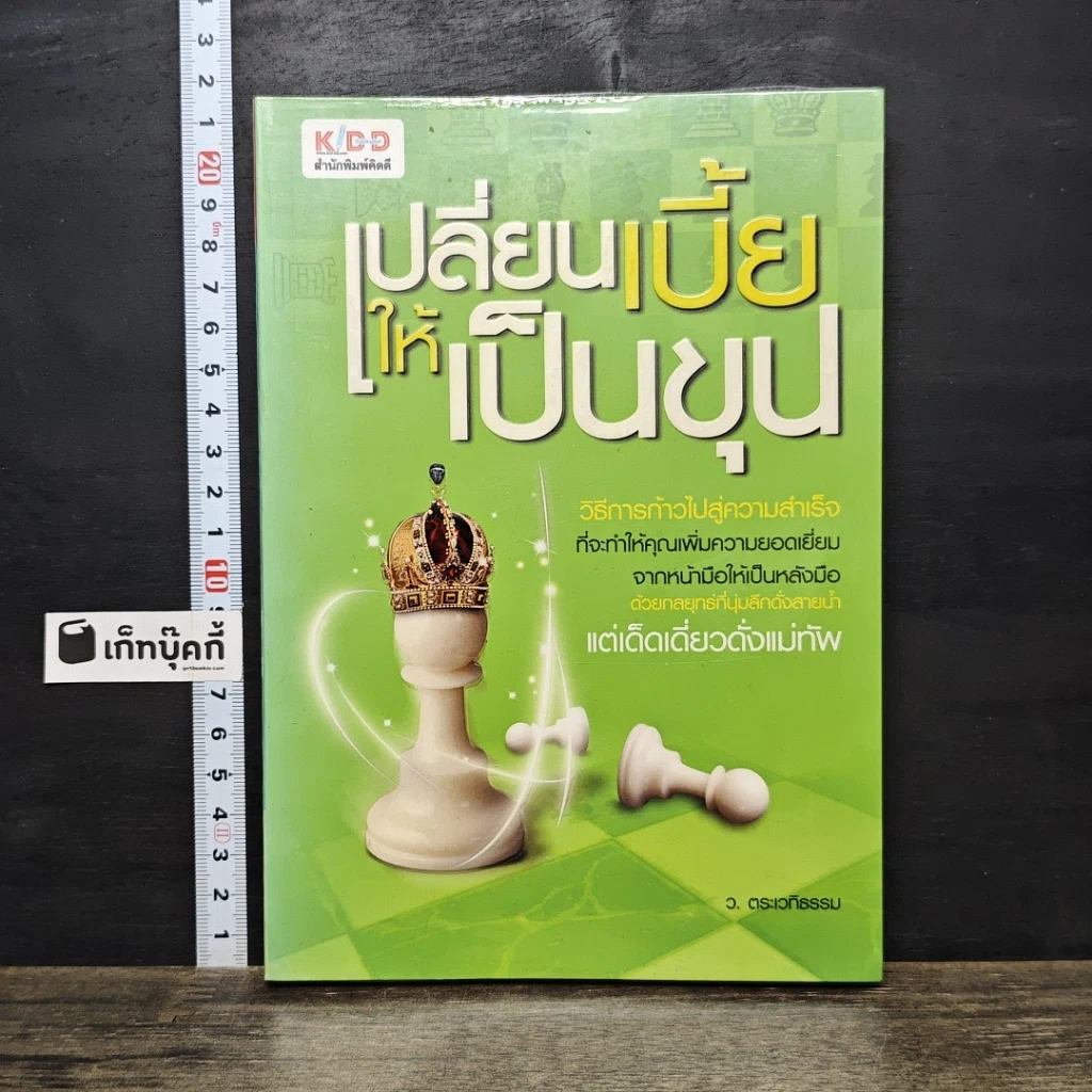 หนังสือ เปลี่ยนเบี้ยให้เป็นขุน รูปที่ 1
