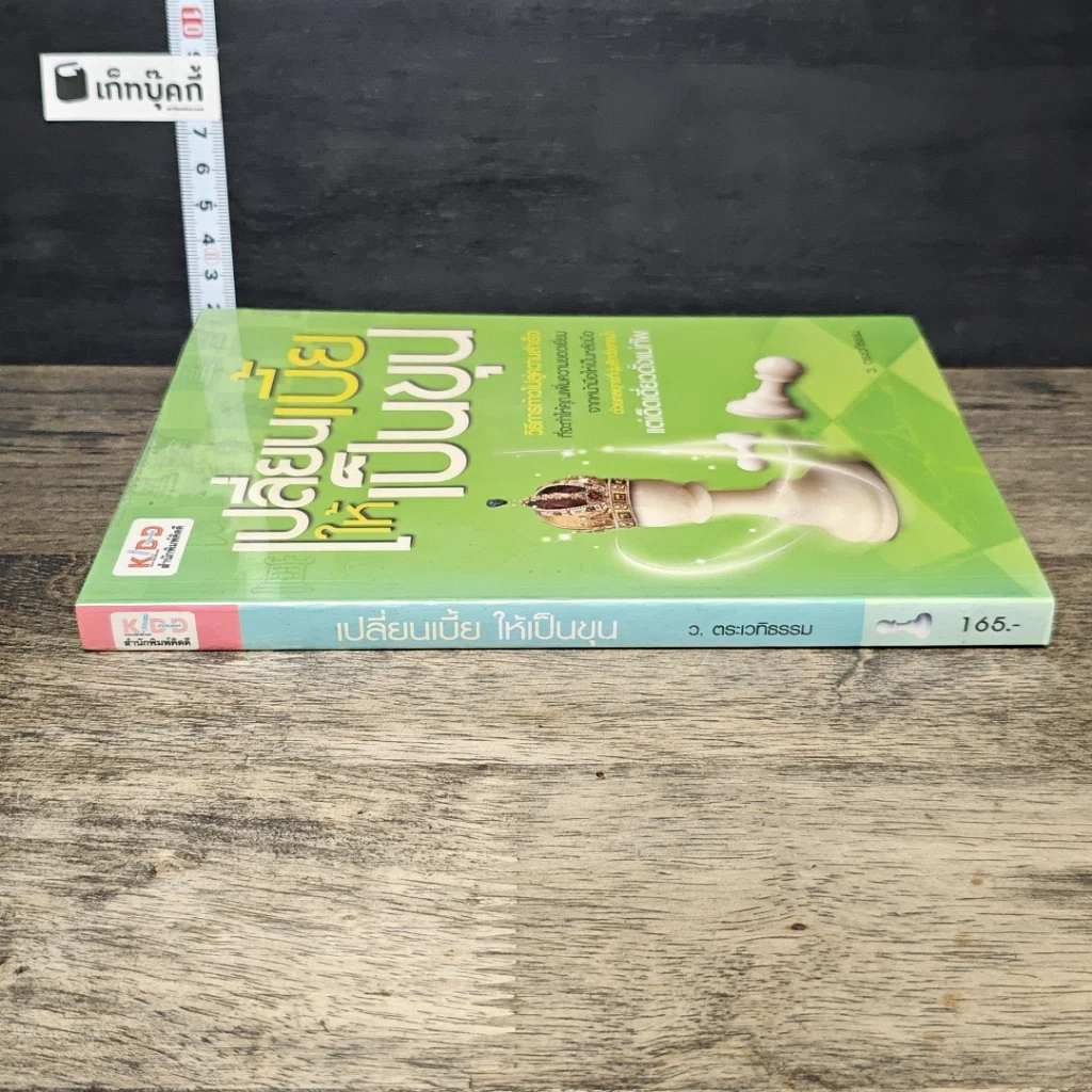 หนังสือ เปลี่ยนเบี้ยให้เป็นขุน รูปที่ 2
