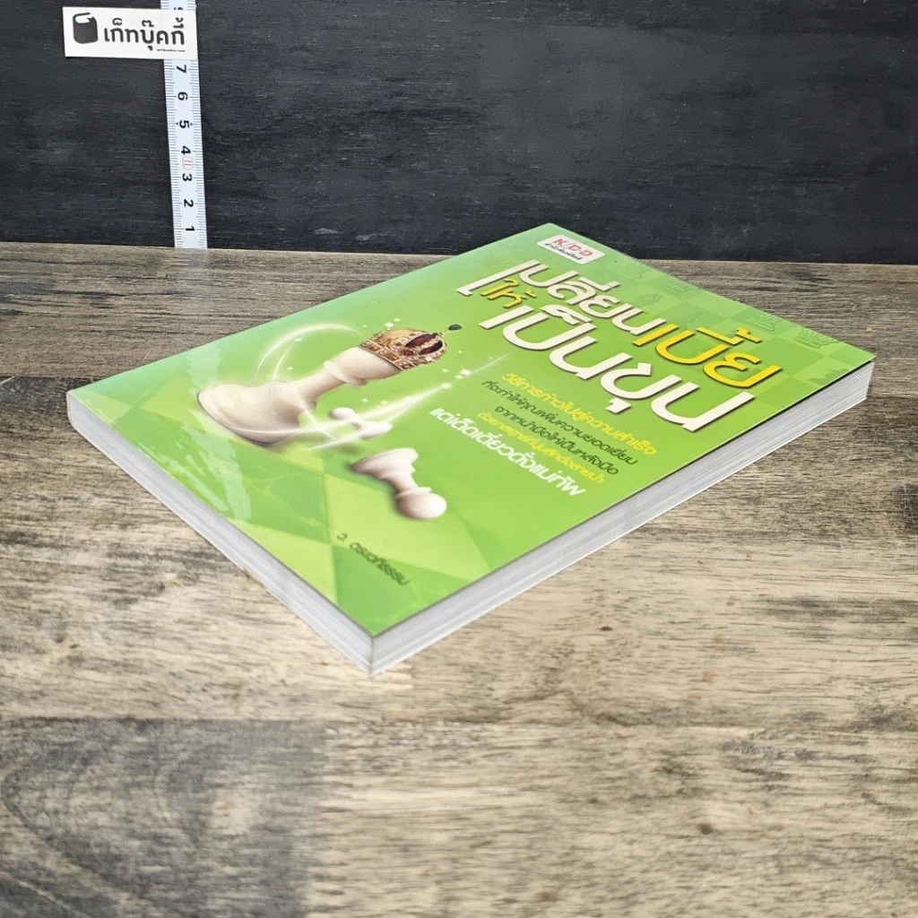 หนังสือ เปลี่ยนเบี้ยให้เป็นขุน รูปที่ 3