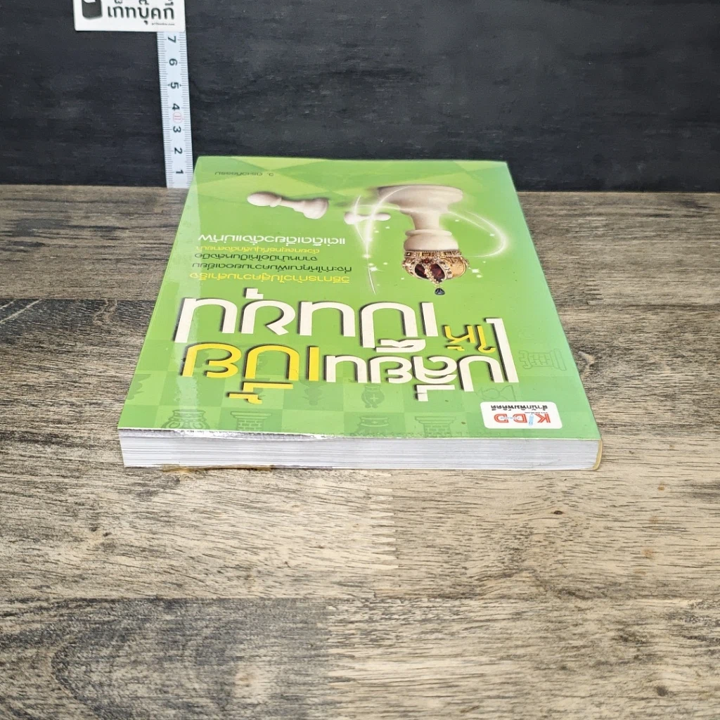 หนังสือ เปลี่ยนเบี้ยให้เป็นขุน รูปที่ 4