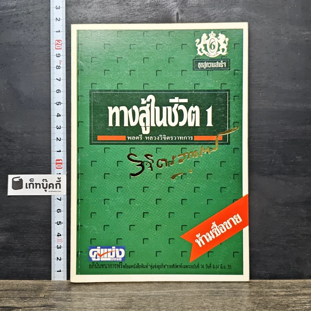 หนังสือ ทางสู้ในชีวิต เล่ม 1 รูปที่ 1