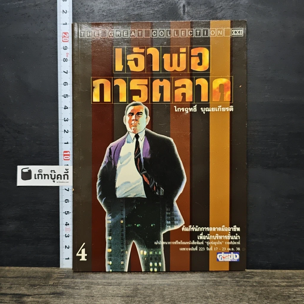 หนังสือ เจ้าพ่อการตลาด รูปที่ 1