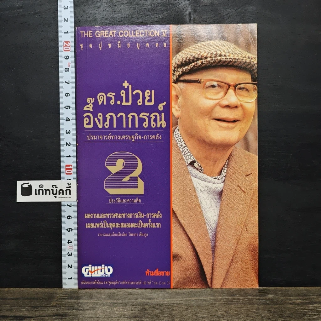 หนังสือ ดร.ป๋วย อึ๊งภาภรณ์ ปรมาจารย์ทางเศรษฐกิจ-การคลัง เล่ม 2 รูปที่ 1